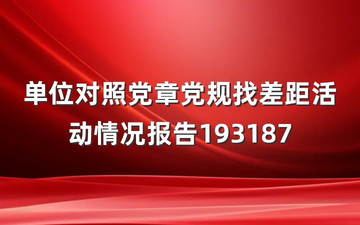 单位对照党章党规找差距活动情况报告193187