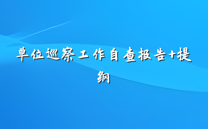 单位巡察工作自查报告 提纲