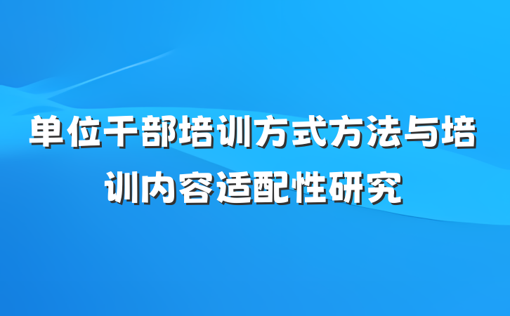 单位干部培训方式方法与培训内容适配性研究