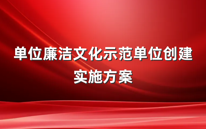 单位廉洁文化示范单位创建实施方案