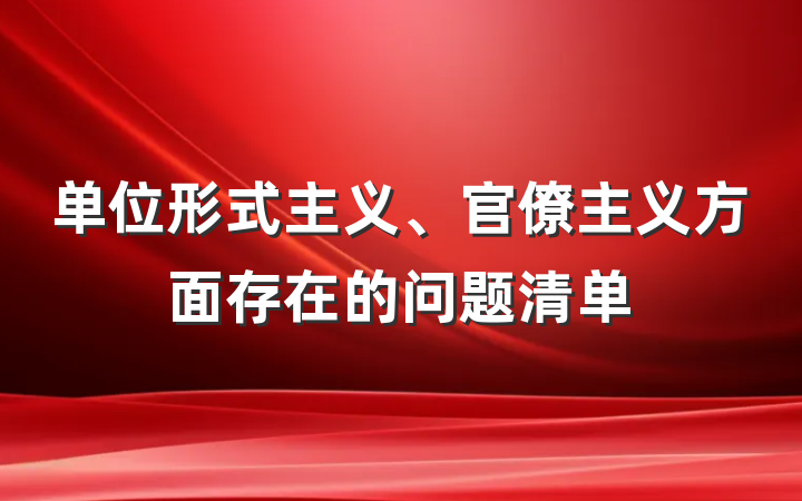 单位形式主义、官僚主义方面存在的问题清单