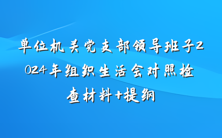 单位机关党支部领导班子2024年组织生活会对照检查材料 提纲