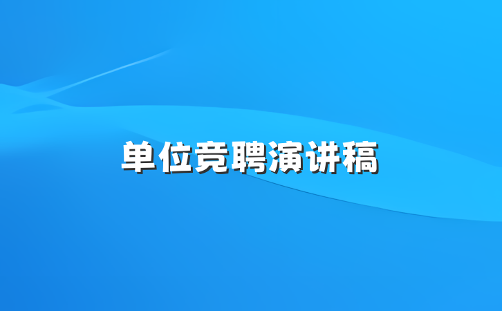 单位竞聘演讲稿