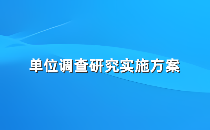 单位调查研究实施方案