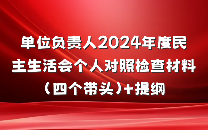 单位负责人2024年度民主生活会个人对照检查材料（四个带头） 提纲