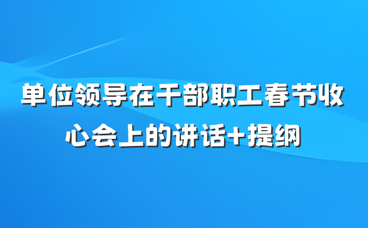 单位领导在干部职工春节收心会上的讲话 提纲