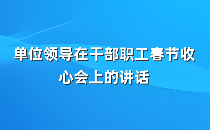 单位领导在干部职工春节收心会上的讲话
