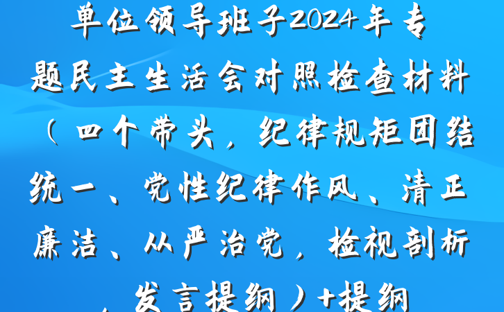 单位领导班子2024年专题民主生活会对照检查材料（四个带头，纪律规矩团结统一、党性纪律作风、清正廉洁、从严治党，检视剖析，发言提纲） 提纲
