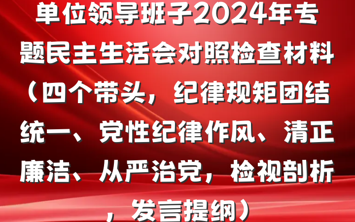 单位领导班子2024年专题民主生活会对照检查材料（四个带头，纪律规矩团结统一、党性纪律作风、清正廉洁、从严治党，检视剖析，发言提纲）