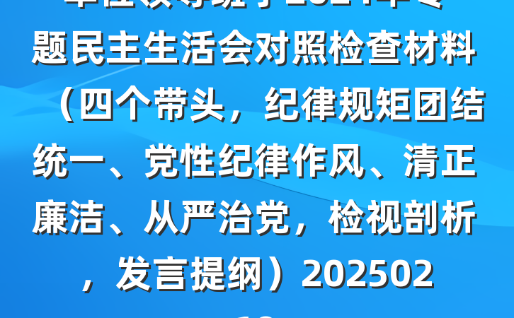 单位领导班子2024年专题民主生活会对照检查材料（四个带头，纪律规矩团结统一、党性纪律作风、清正廉洁、从严治党，检视剖析，发言提纲）20250219