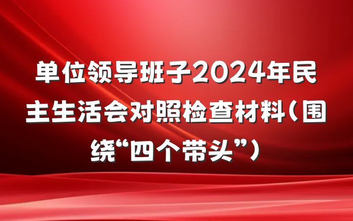 单位领导班子2024年民主生活会对照检查材料（围绕“四个带头”）