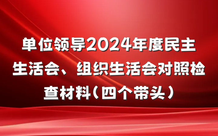 单位领导2024年度民主生活会、组织生活会对照检查材料（四个带头）