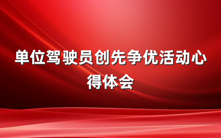 单位驾驶员创先争优活动心得体会