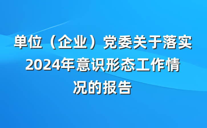 单位（企业）党委关于落实2024年意识形态工作情况的报告