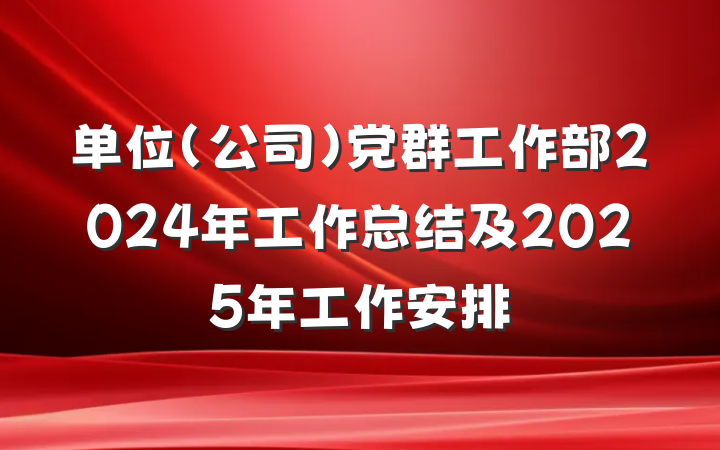 单位（公司）党群工作部2024年工作总结及2025年工作安排