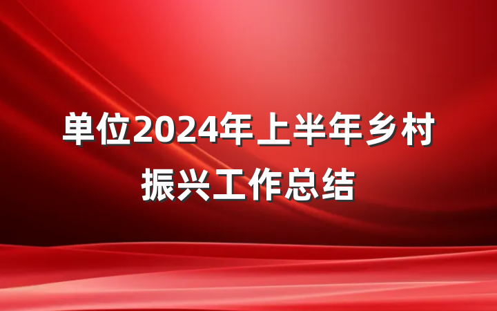 单位2024年上半年乡村振兴工作总结