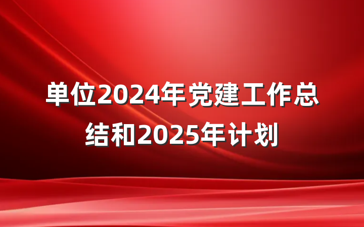 单位2024年党建工作总结和2025年计划
