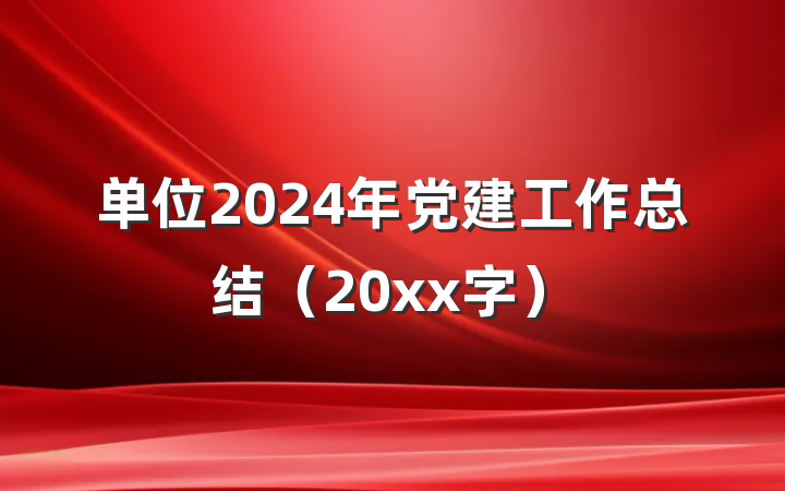 单位2024年党建工作总结（20xx字）