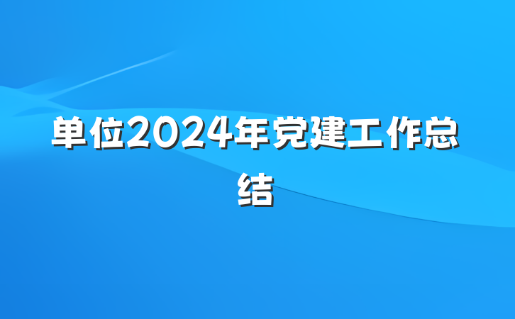 单位2024年党建工作总结