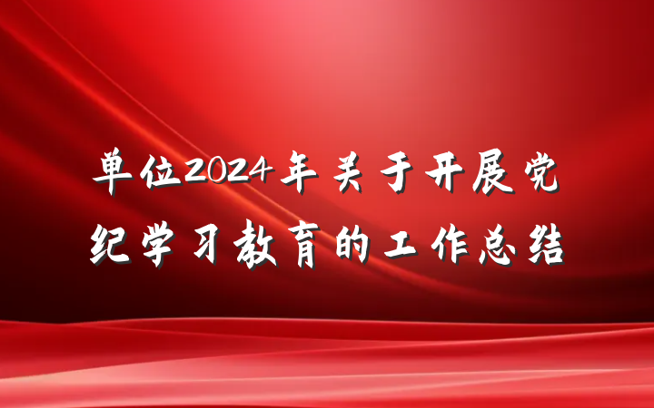单位2024年关于开展党纪学习教育的工作总结