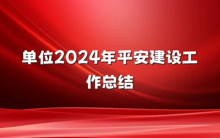 单位2024年平安建设工作总结