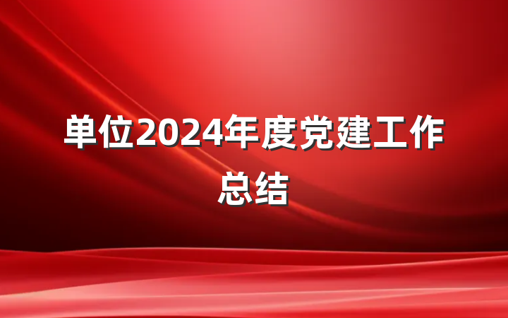 单位2024年度党建工作总结