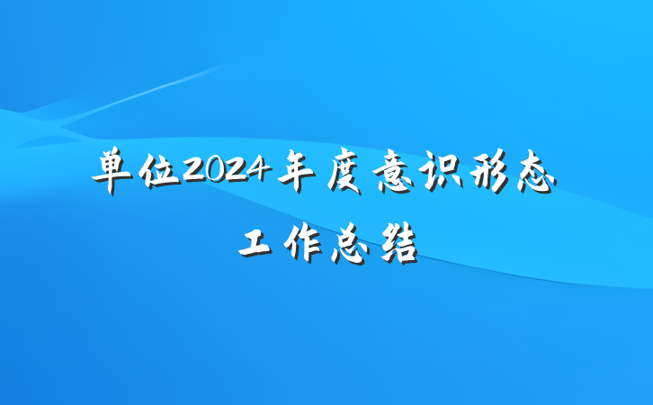 单位2024年度意识形态工作总结