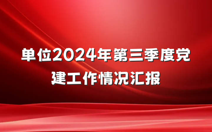 单位2024年第三季度党建工作情况汇报