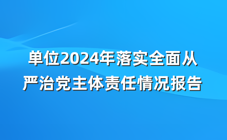 单位2024年落实全面从严治党主体责任情况报告