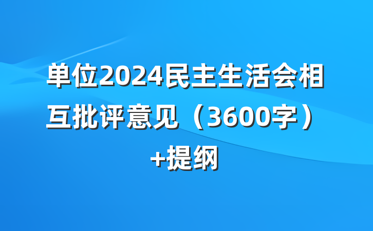 单位2024民主生活会相互批评意见（3600字） 提纲