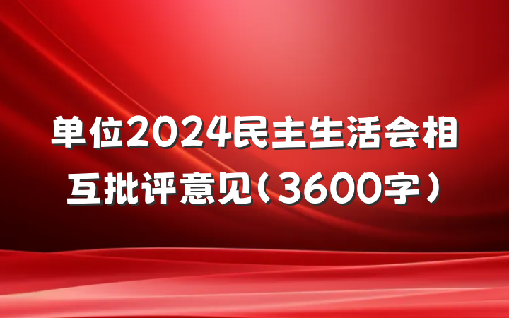 单位2024民主生活会相互批评意见（3600字）