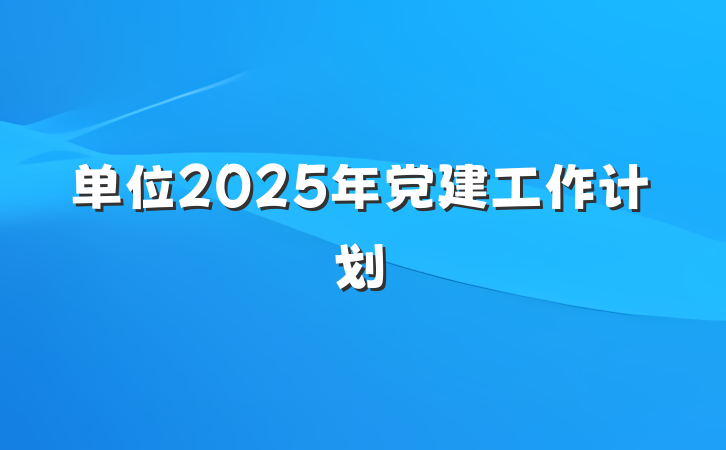 单位2025年党建工作计划