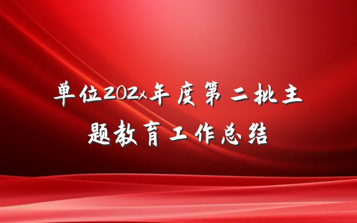单位202x年度第二批主题教育工作总结