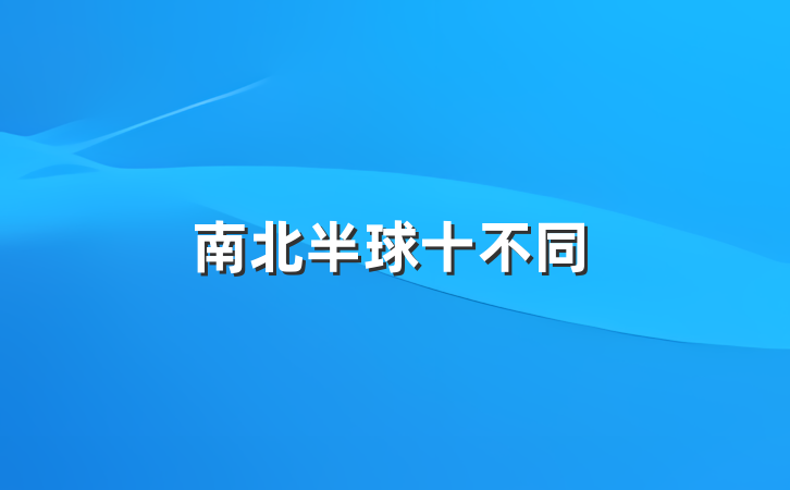 南北半球十不同