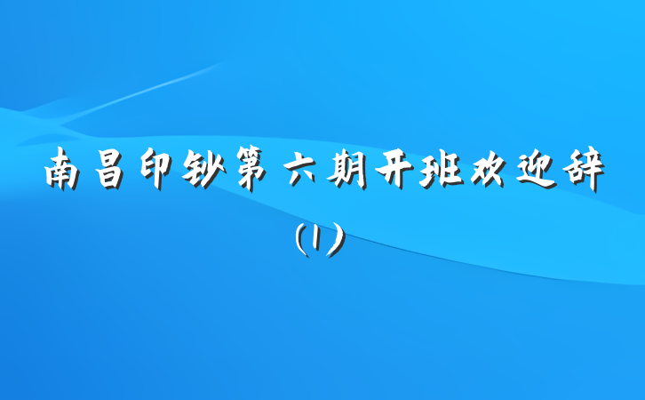 南昌印钞第六期开班欢迎辞(1)