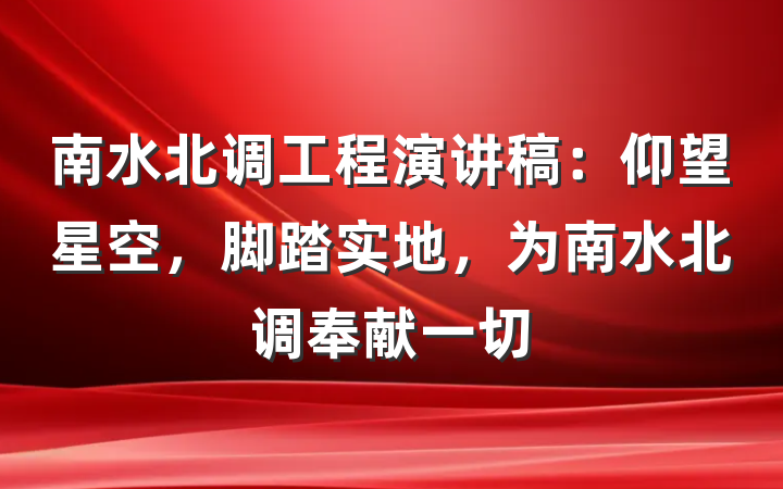 南水北调工程演讲稿：仰望星空，脚踏实地，为南水北调奉献一切