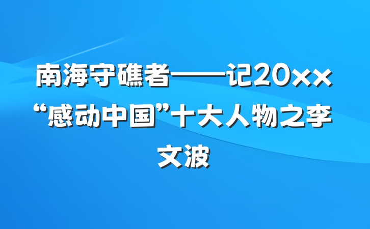 南海守礁者——记20xx“感动中国”十大人物之李文波