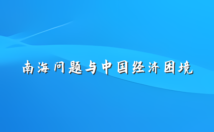 南海问题与中国经济困境