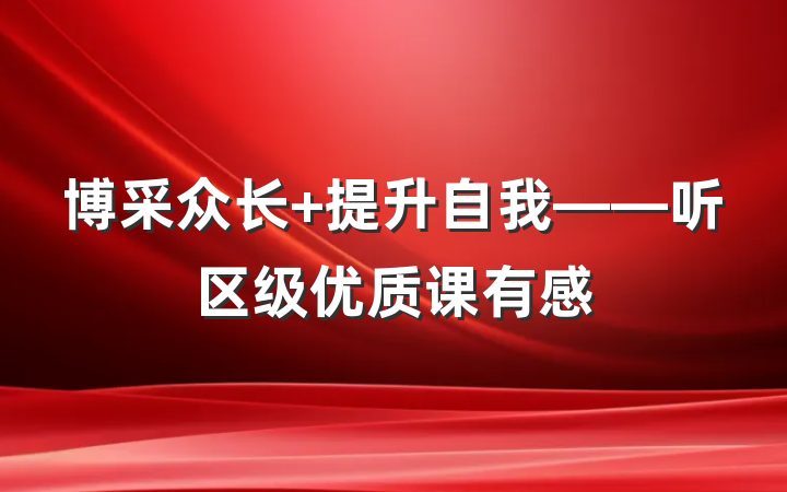 博采众长 提升自我——听区级优质课有感