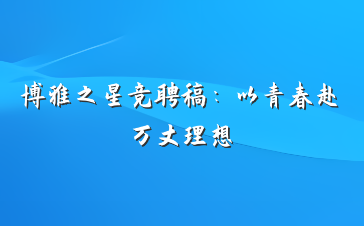 博雅之星竞聘稿：以青春赴万丈理想