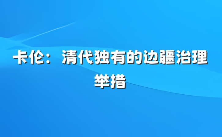卡伦：清代独有的边疆治理举措