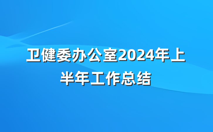 卫健委办公室2024年上半年工作总结