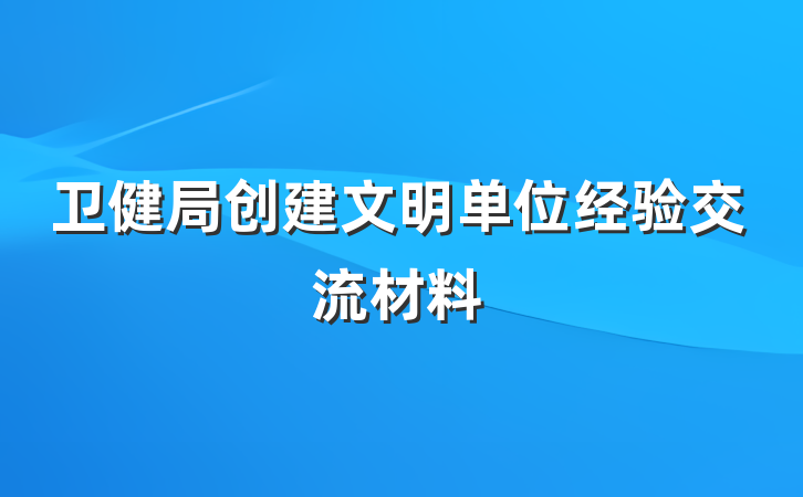 卫健局创建文明单位经验交流材料