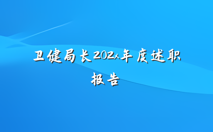 卫健局长202x年度述职报告