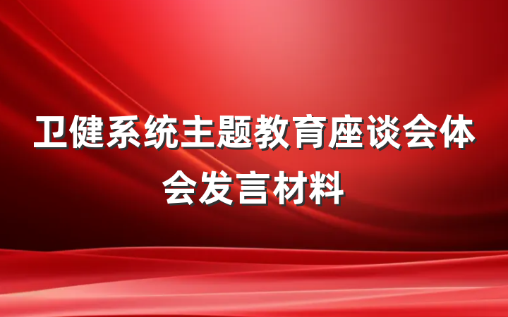 卫健系统主题教育座谈会体会发言材料