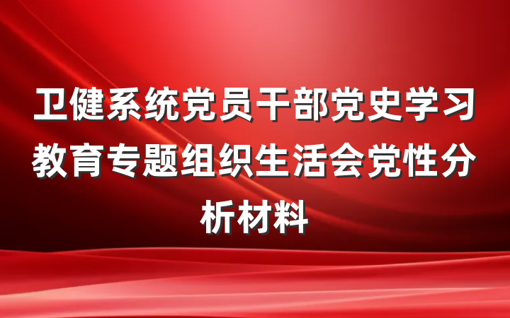 卫健系统党员干部党史学习教育专题组织生活会党性分析材料