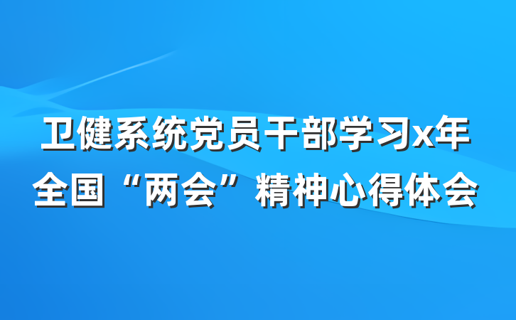 卫健系统党员干部学习x年全国“两会”精神心得体会