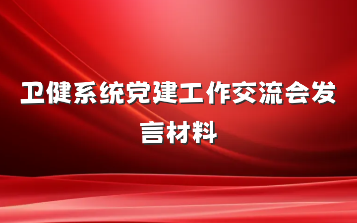 卫健系统党建工作交流会发言材料
