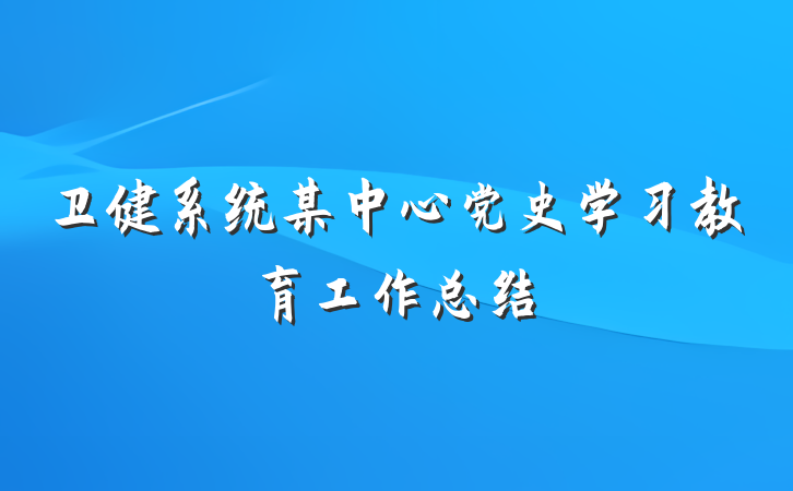 卫健系统某中心党史学习教育工作总结