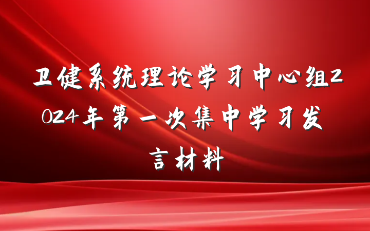 卫健系统理论学习中心组2024年第一次集中学习发言材料